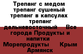 Трепанг с медом, трепанг сушеный, трепанг в капсулах, трепанг дальневосточный. - Все города Продукты и напитки » Морепродукты   . Крым,Армянск